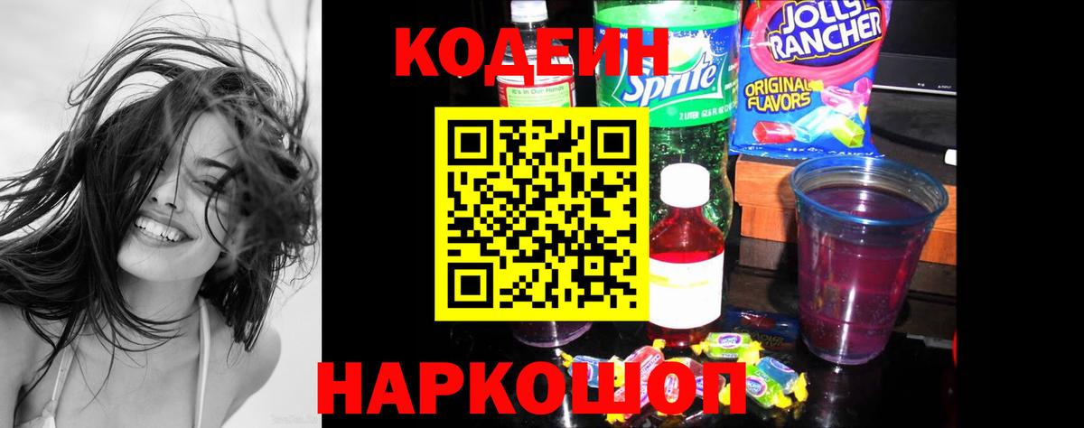 Codein Purple Drank  Вход с VPN  Кодеиновый сироп Lean Purple Drank  Баксан 